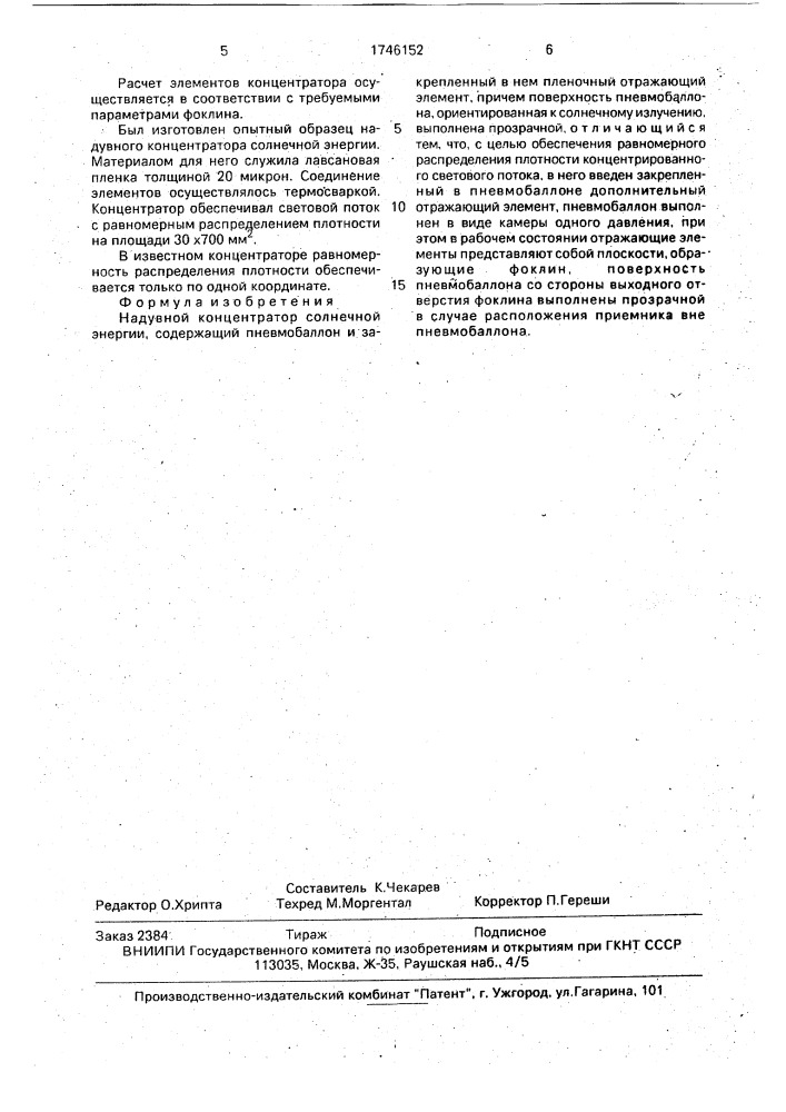 Надувной концентратор солнечной энергии (патент 1746152)