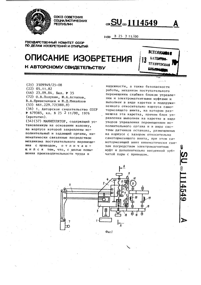 Манипулятор (патент 1114549)