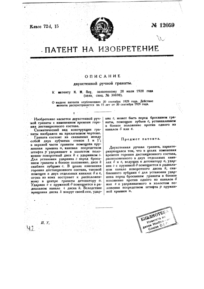 Двустенная ручная граната (патент 12059)