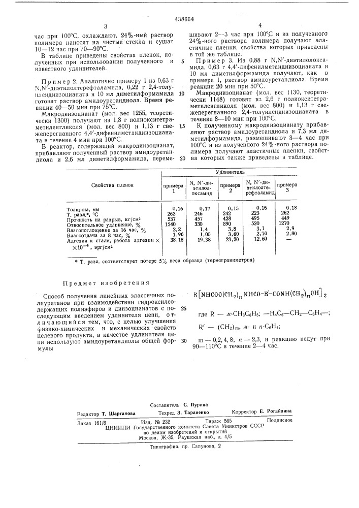 Способ получения линейных эластичных полиуретанов (патент 438664)