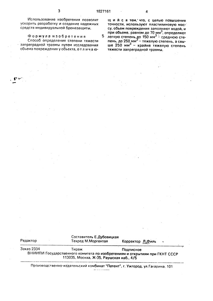 Способ определения степени тяжести запреградной травмы (патент 1827161)