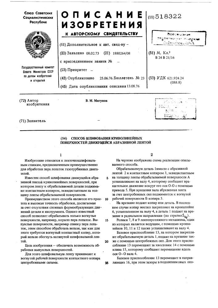 Способ шлифования движущейся абразивной лентой криволинейных поверхностей (патент 518322)