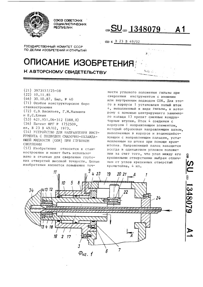 Устройство для направления инструмента с подводом смазочно- охлаждающей жидкости (сож) при глубоком сверлении (патент 1348079)