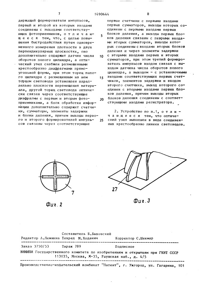 Устройство для измерения плотности текстильных материалов (патент 1490644)