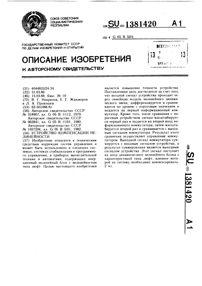 Устройство компенсации нелинейности (патент 1381420)