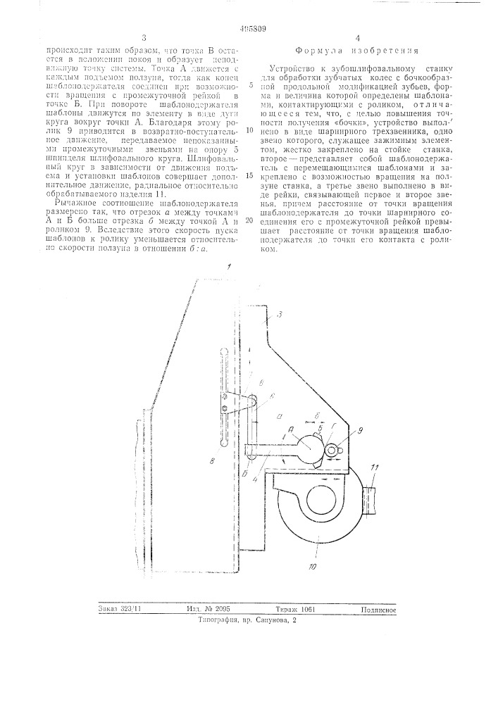 Устройство к зубошлифовальному станку для обработки зубчатых колес с бочкообразной продольной модификацией зубьев (патент 495809)