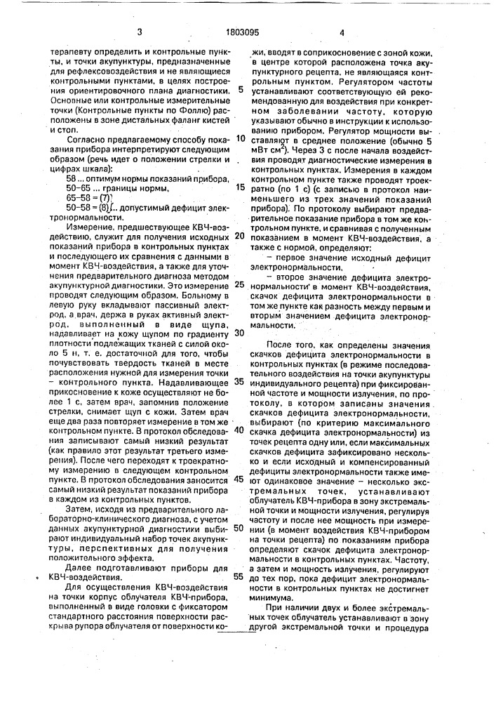 Способ рефлексотерапии (патент 1803095)
