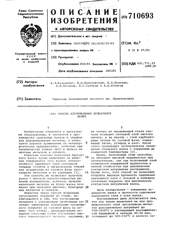 Способ изготовления прокатного валка (патент 710693)