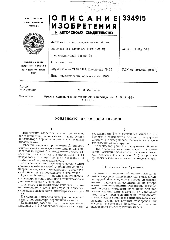 Конденсатор переменной емкости (патент 334915)