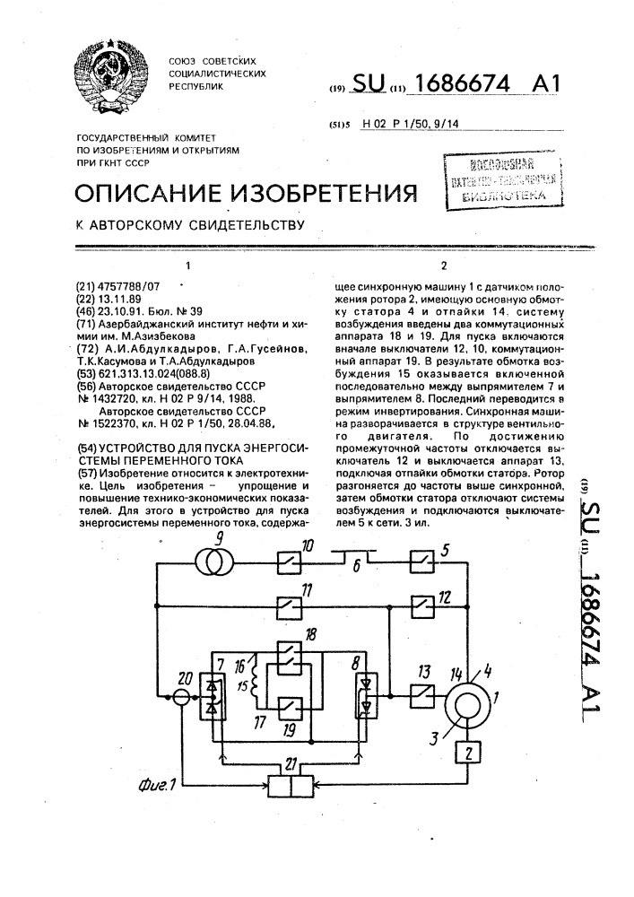 Устройство для пуска энергосистемы переменного тока (патент 1686674)