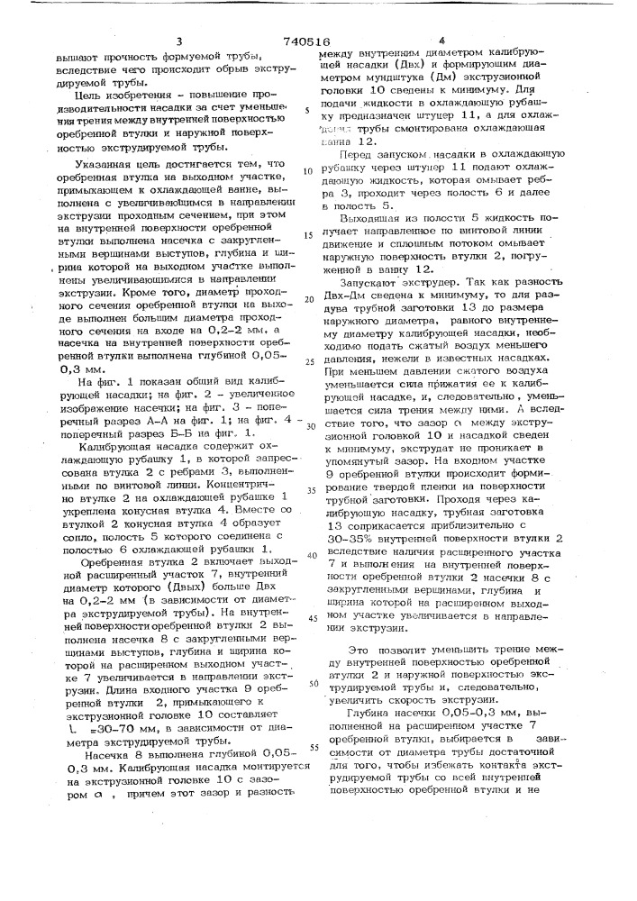 Калибрующая насадка к экструдеру для изготовления труб из термопластов (патент 740516)