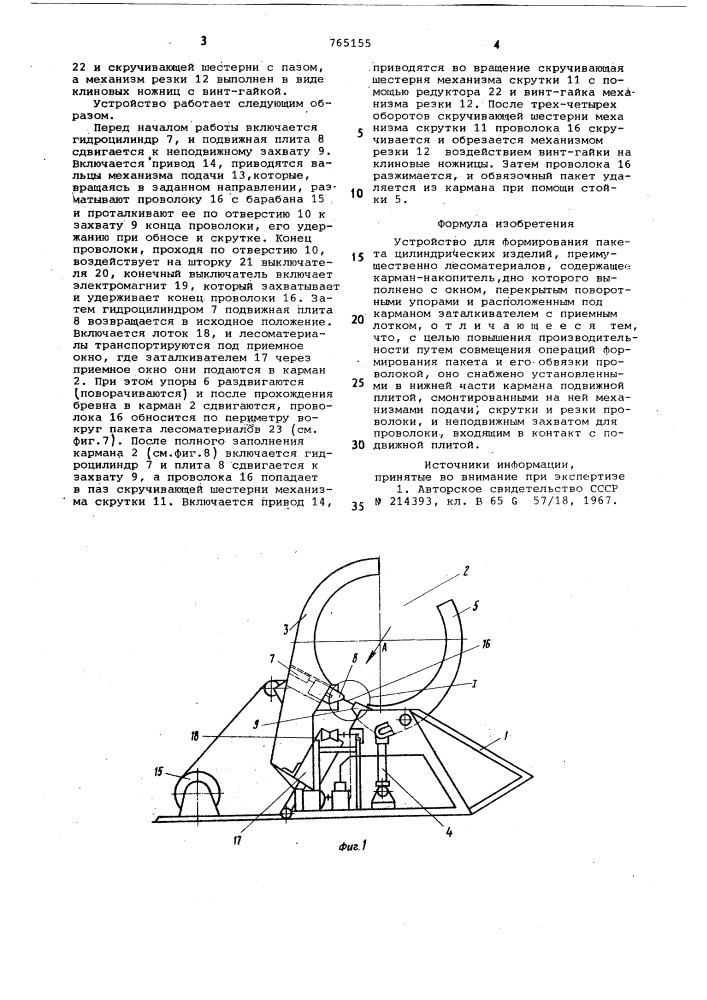 Устройство для формирования пакета цилиндрических изделий (патент 765155)