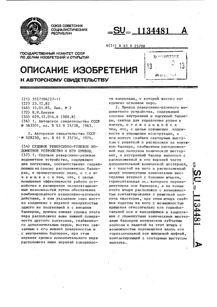 Судовое реверсивно-рулевое водометное устройство и его привод (патент 1134481)