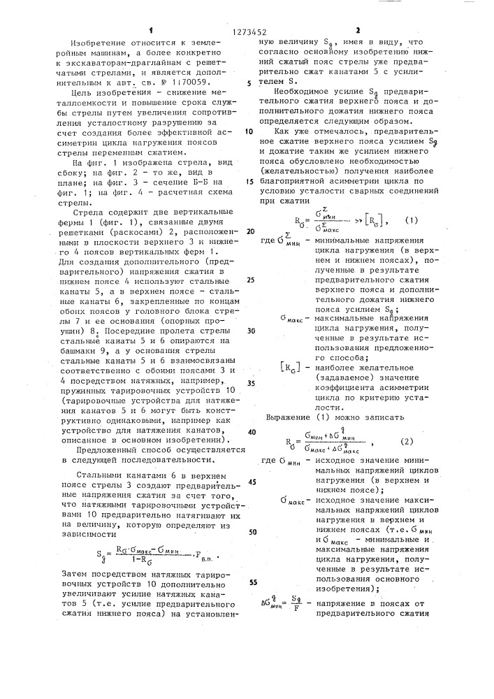 Способ повышения несущей способности решетчатой стрелы экскаватора-драглайна (патент 1273452)