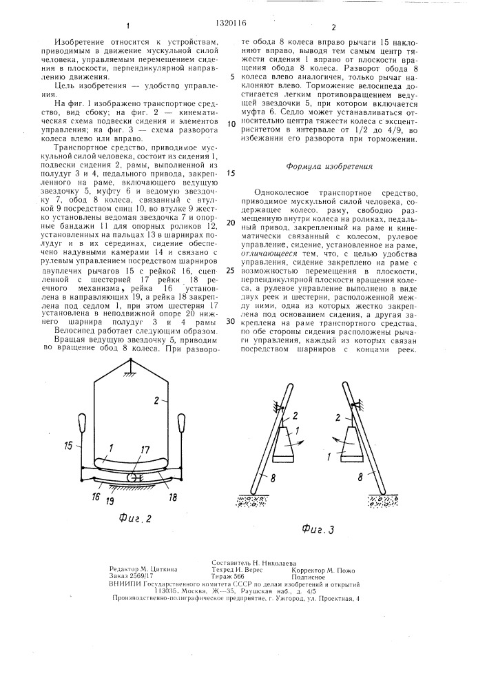 Одноколесное транспортное средство (патент 1320116)