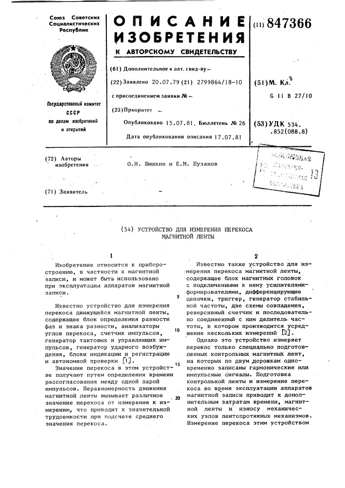 Устройство для измерения перекосамагнитной ленты (патент 847366)
