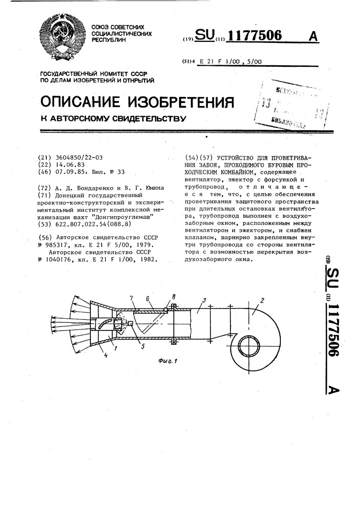 Устройство для проветривания забоя,проходимого буровым проходческим комбайном (патент 1177506)