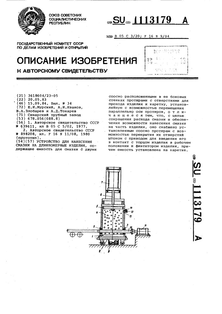 Устройство для нанесения смазки на длинномерные изделия (патент 1113179)