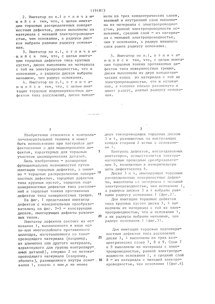 Имитатор дефектов (патент 1191813)