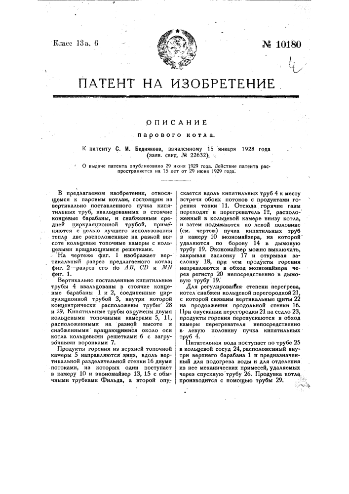 Паровой котел (патент 10180)