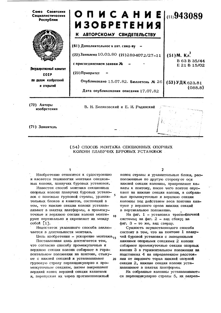 Способ монтажа секционных опорных колонн плавучих буровых установок (патент 943089)