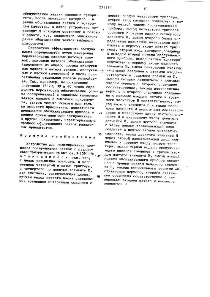 Устройство для моделирования процесса обслуживания заявок с различными приоритетами (патент 1231510)