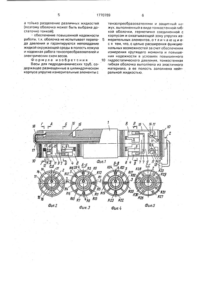 Весы для гидродинамических труб (патент 1770789)