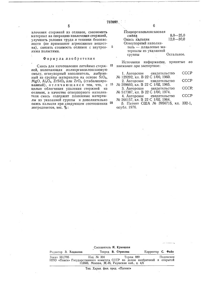 Смесь для изготовления литейных стержней (патент 737097)