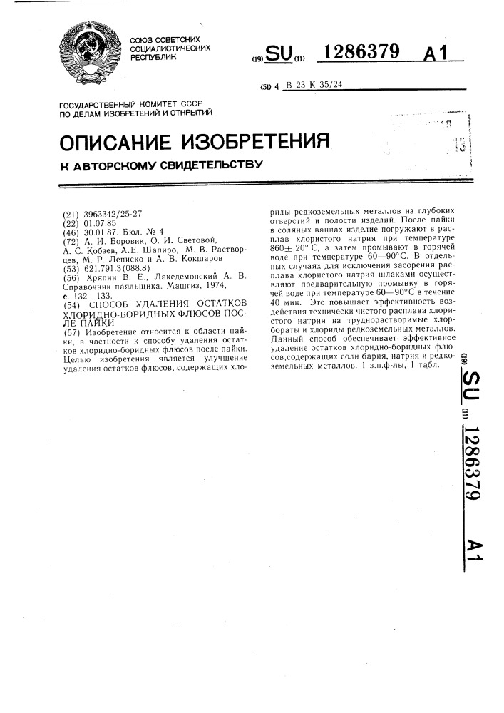 Способ удаления остатков хлоридноборидных флюсов после пайки (патент 1286379)