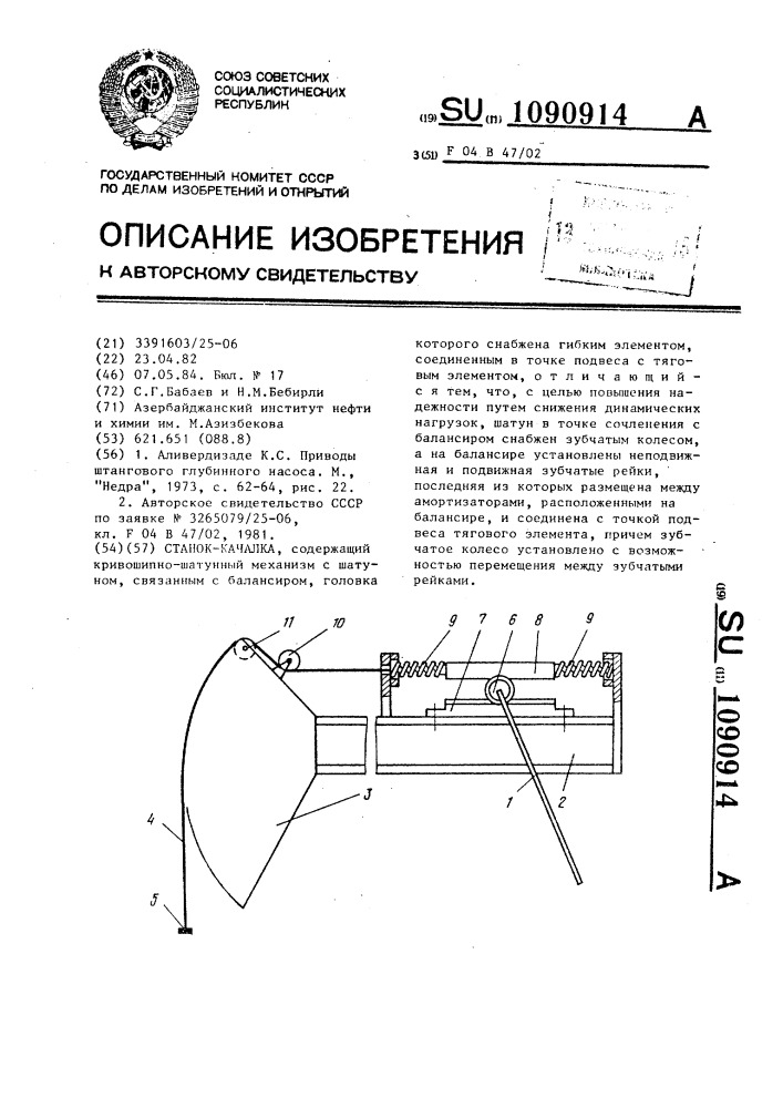 Станок-качалка (патент 1090914)