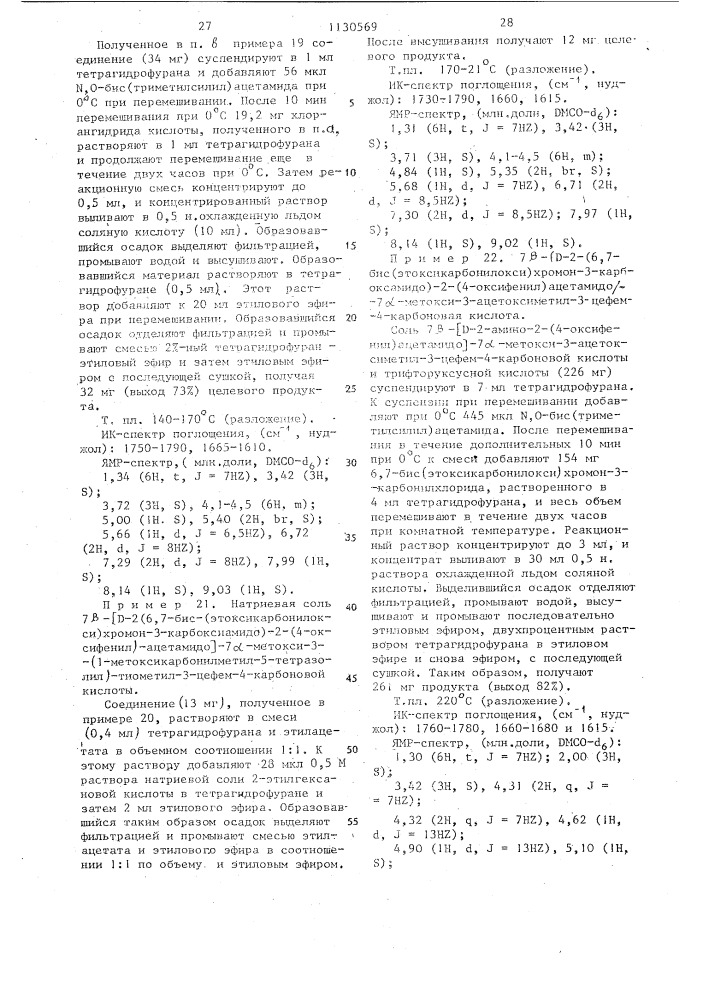 Производные 7 @ -метоксицефалоспорина или их натриевые соли, обладающие противомикробной активностью (патент 1130569)