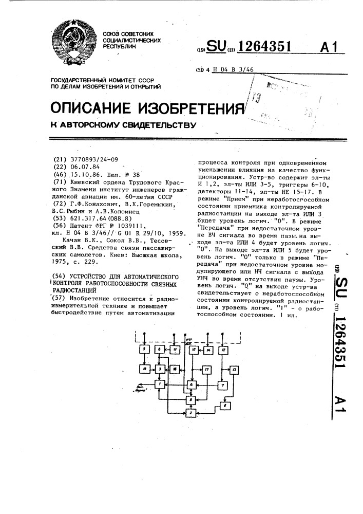 Устройство для автоматического контроля работоспособности связных радиостанций (патент 1264351)