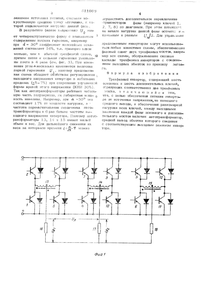 Трехфазный инвертор (патент 511666)