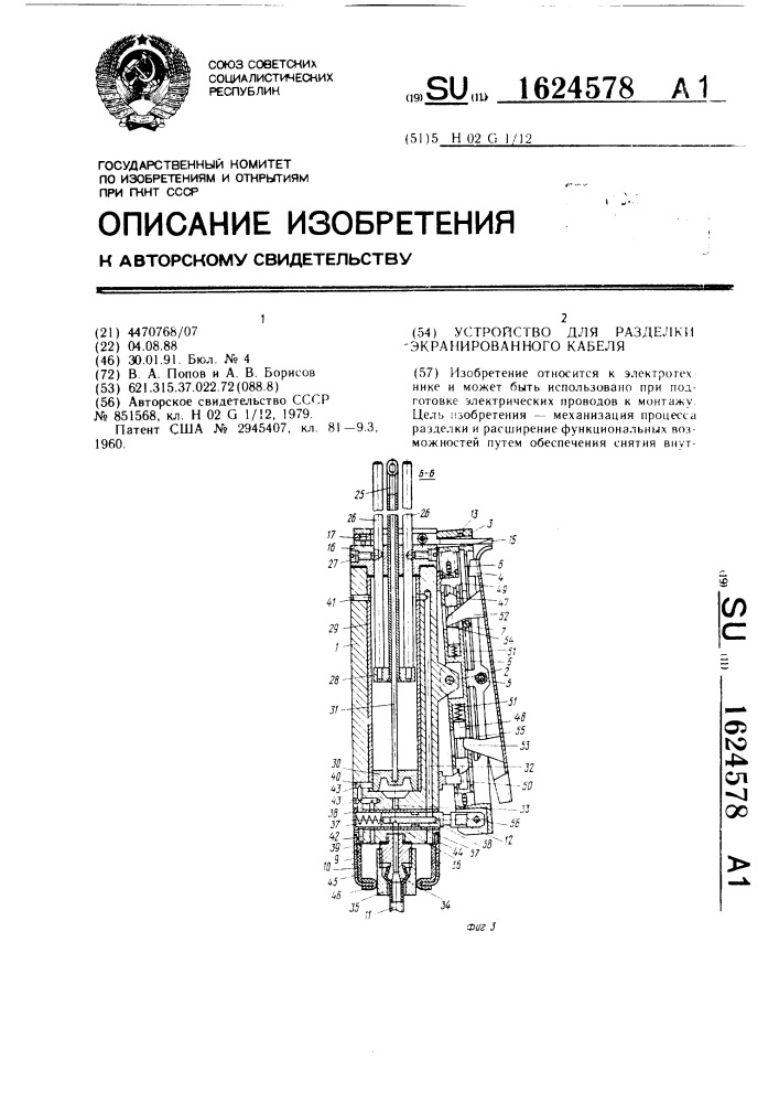 Устройство для разделки экранированного кабеля (патент 1624578)