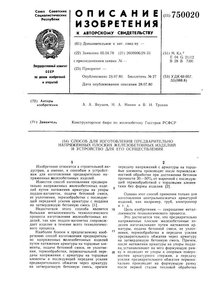 Способ для изготовления предварительно напряженных плоских железобетонных изделий и устройство для его осуществления (патент 750020)