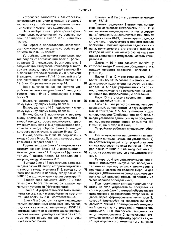 Устройство для приема тональных частот (патент 1720171)