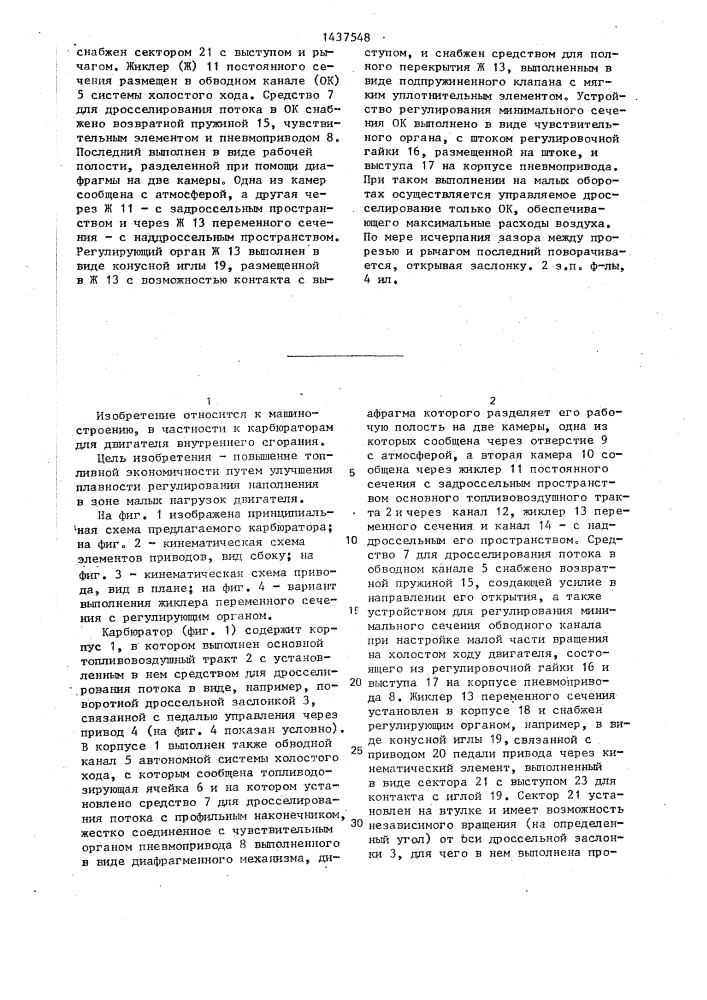 Карбюратор для двигателя внутреннего сгорания (патент 1437548)
