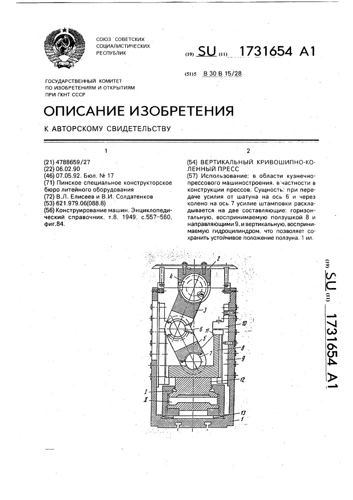 Вертикальный кривошипно-коленный пресс (патент 1731654)