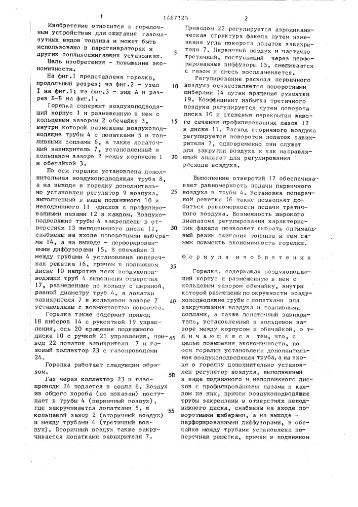 Горелка (патент 1467323)