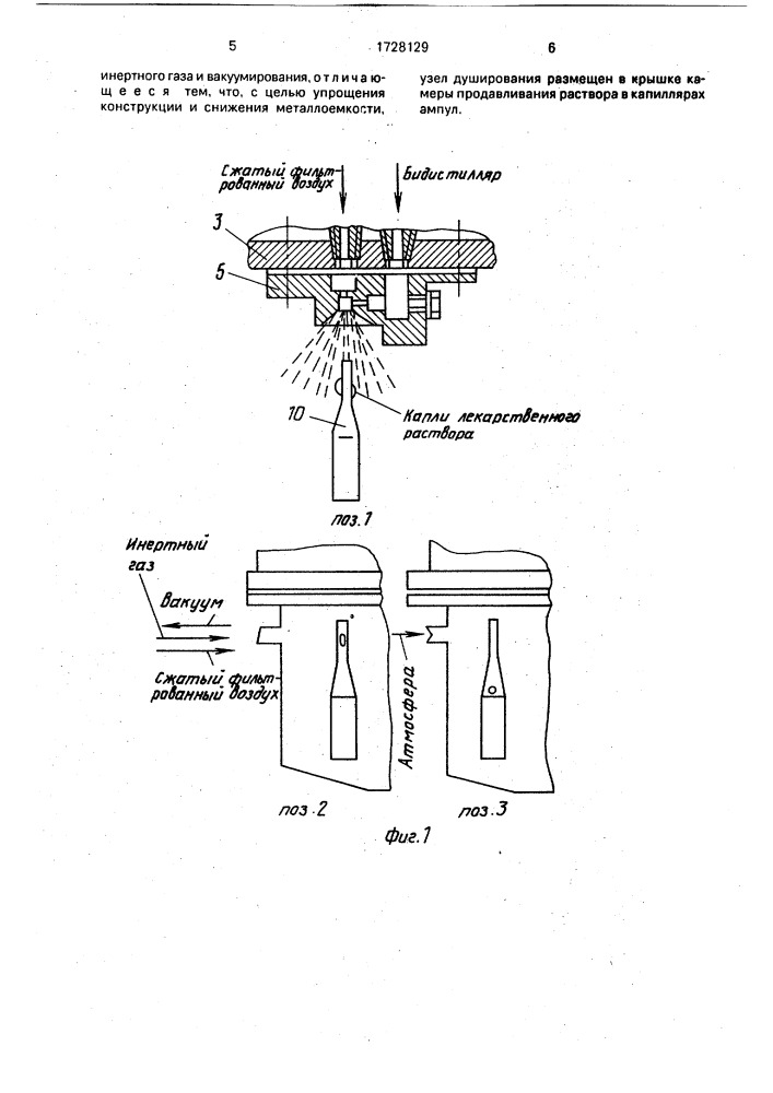 Способ очистки капилляров ампул перед их запайкой и устройство для его осуществления (патент 1728129)