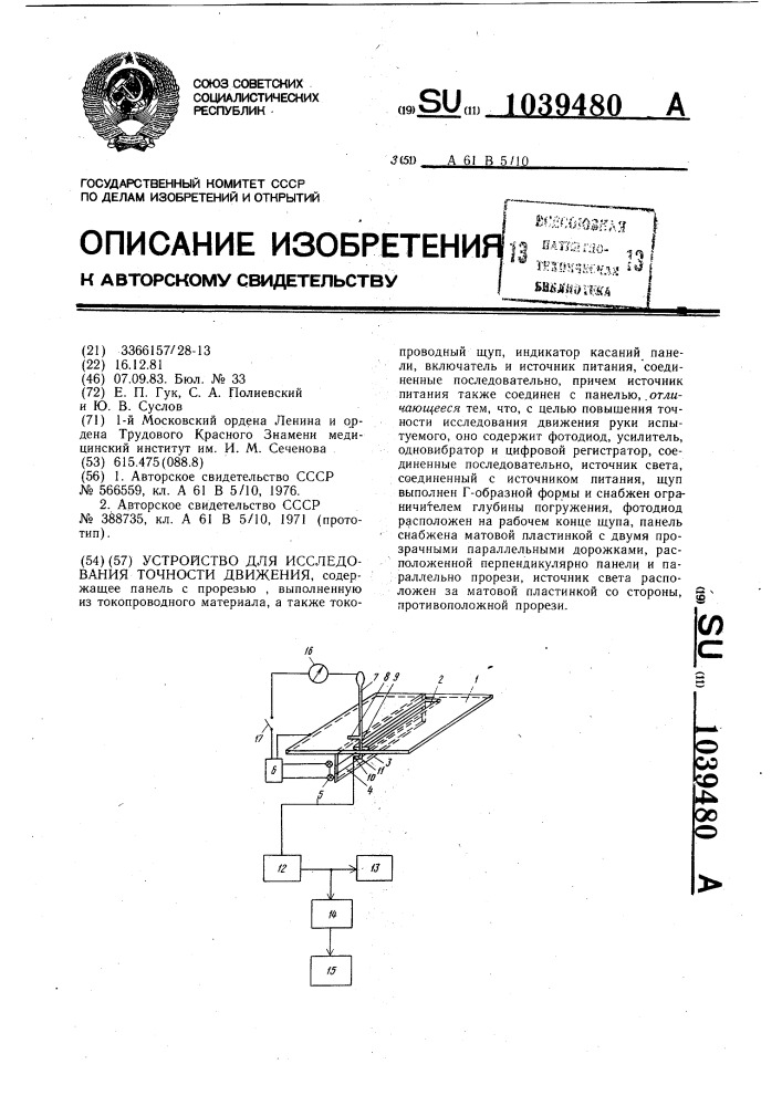 Устройство для исследования точности движения (патент 1039480)