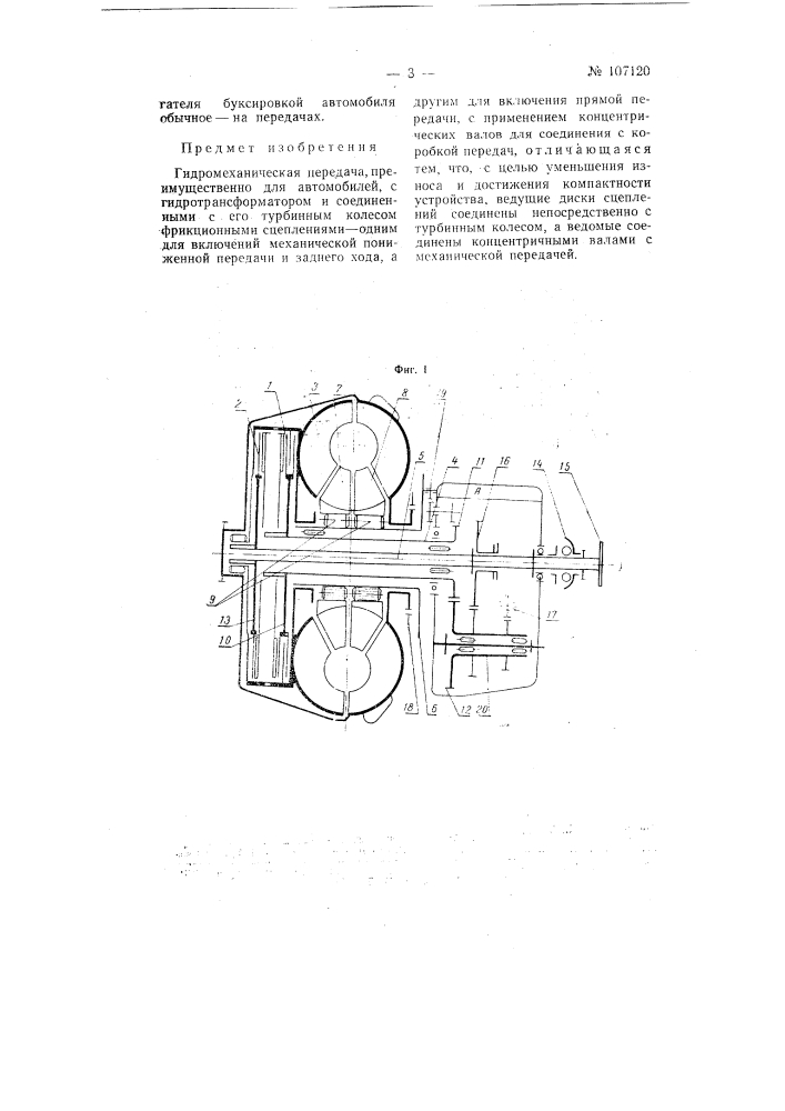 Гидромеханическая передача (патент 107120)