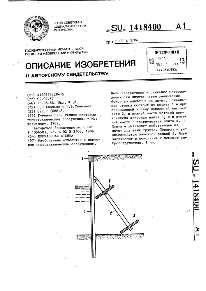 Причальная стенка (патент 1418400)