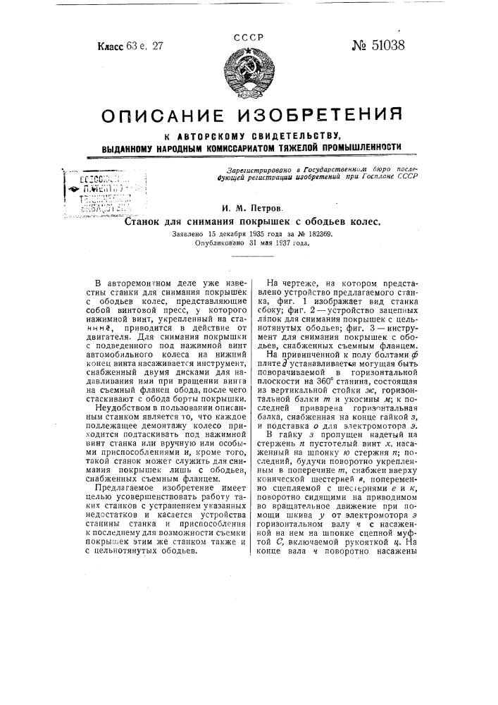 Станок для снимания покрышек с ободьев колес (патент 51038)