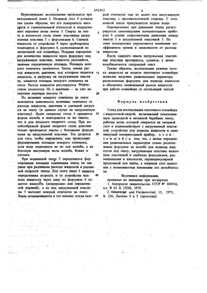 Стенд для исследования ленточного конвейера с жидкостной опорой (патент 691362)