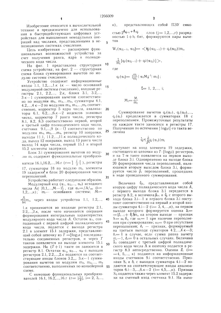 Устройство для формирования интегральных характеристик модулярного кода (патент 1266009)