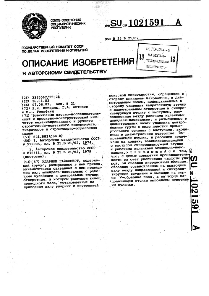 Ударный гайковерт (патент 1021591)