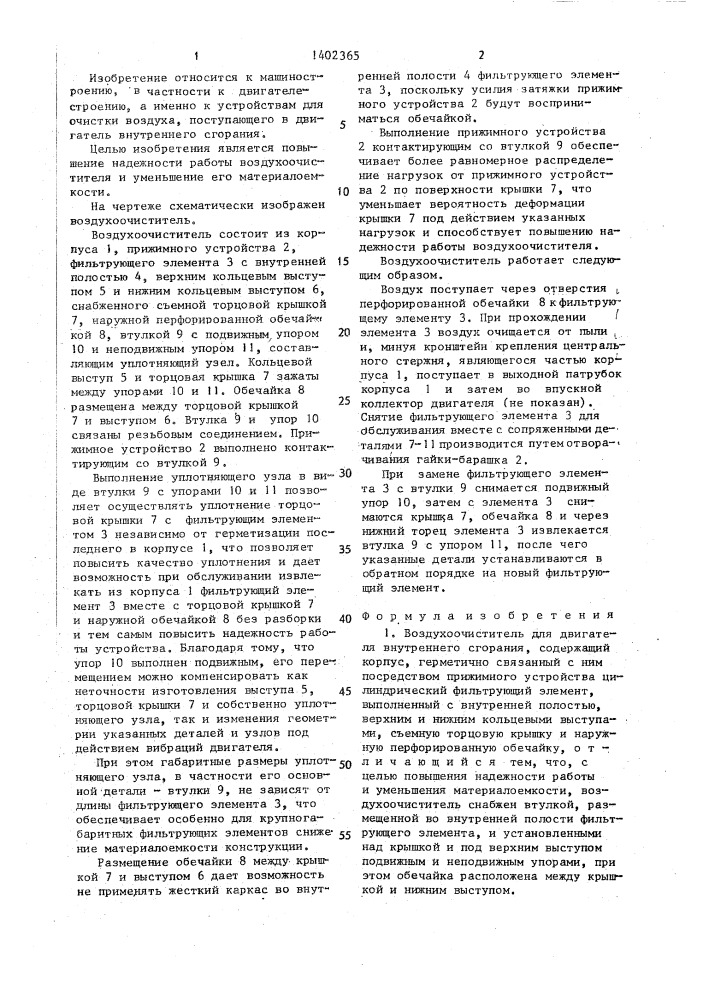 Воздухоочиститель (патент 1402365)