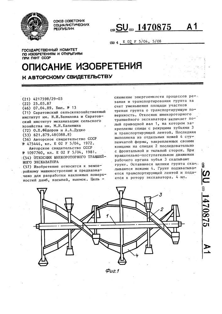 Откосник шнекороторного траншейного экскаватора (патент 1470875)