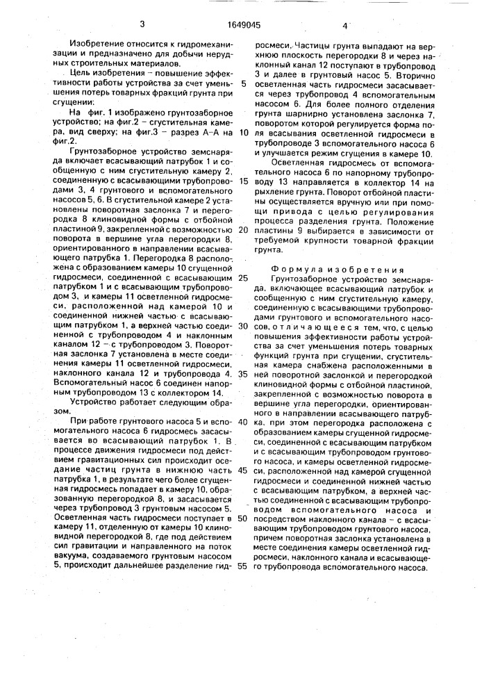 Грунтозаборное устройство земснаряда (патент 1649045)